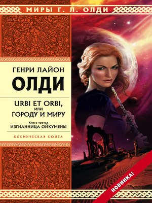 cover image of Изгнанница Ойкумены